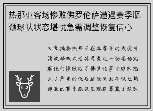 热那亚客场惨败佛罗伦萨遭遇赛季瓶颈球队状态堪忧急需调整恢复信心