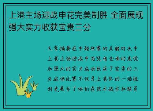 上港主场迎战申花完美制胜 全面展现强大实力收获宝贵三分