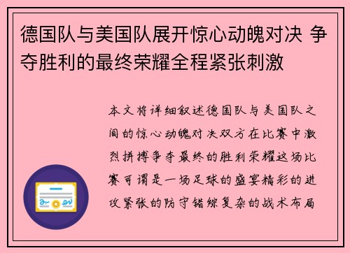 德国队与美国队展开惊心动魄对决 争夺胜利的最终荣耀全程紧张刺激