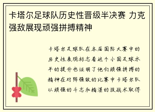 卡塔尔足球队历史性晋级半决赛 力克强敌展现顽强拼搏精神