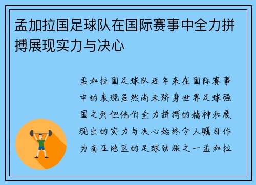 孟加拉国足球队在国际赛事中全力拼搏展现实力与决心