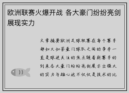 欧洲联赛火爆开战 各大豪门纷纷亮剑展现实力