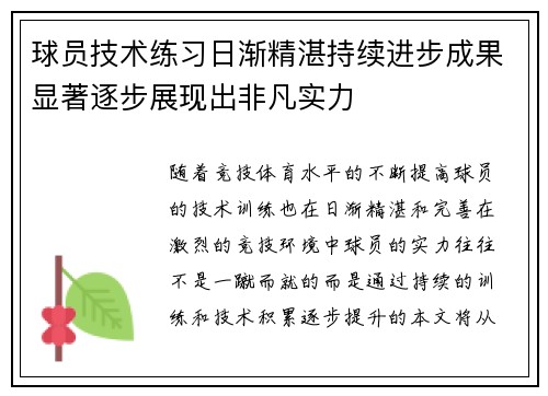 球员技术练习日渐精湛持续进步成果显著逐步展现出非凡实力