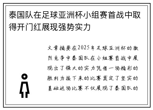 泰国队在足球亚洲杯小组赛首战中取得开门红展现强势实力