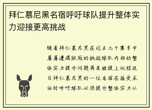 拜仁慕尼黑名宿呼吁球队提升整体实力迎接更高挑战