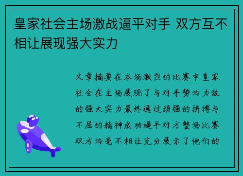 皇家社会主场激战逼平对手 双方互不相让展现强大实力