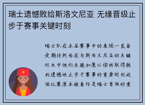 瑞士遗憾败给斯洛文尼亚 无缘晋级止步于赛事关键时刻