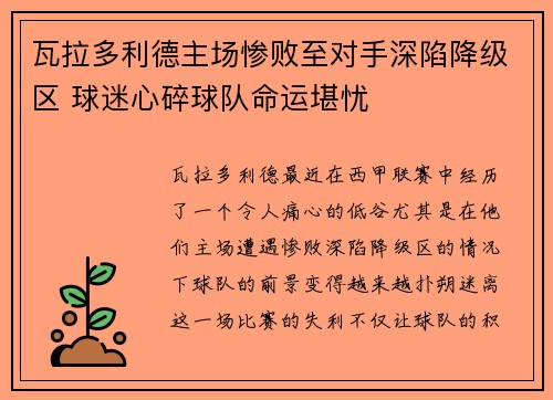 瓦拉多利德主场惨败至对手深陷降级区 球迷心碎球队命运堪忧