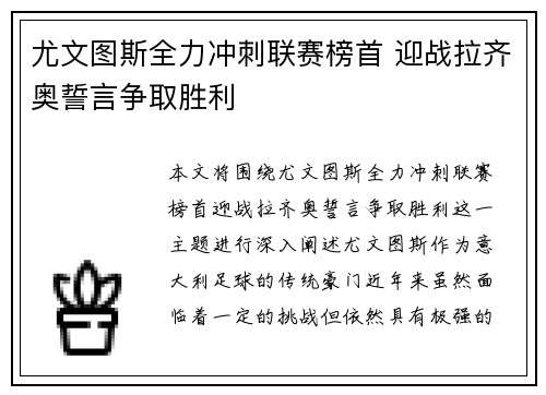 尤文图斯全力冲刺联赛榜首 迎战拉齐奥誓言争取胜利