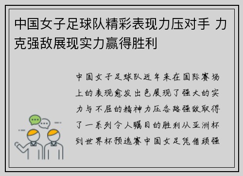 中国女子足球队精彩表现力压对手 力克强敌展现实力赢得胜利