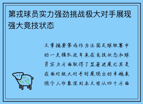 第戎球员实力强劲挑战极大对手展现强大竞技状态