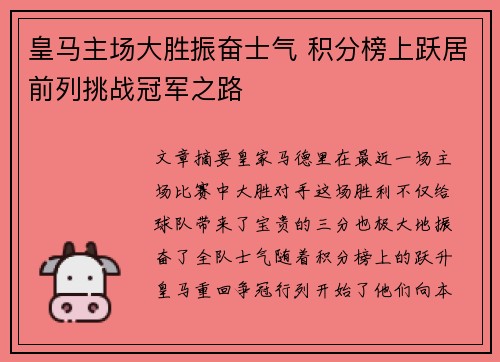 皇马主场大胜振奋士气 积分榜上跃居前列挑战冠军之路