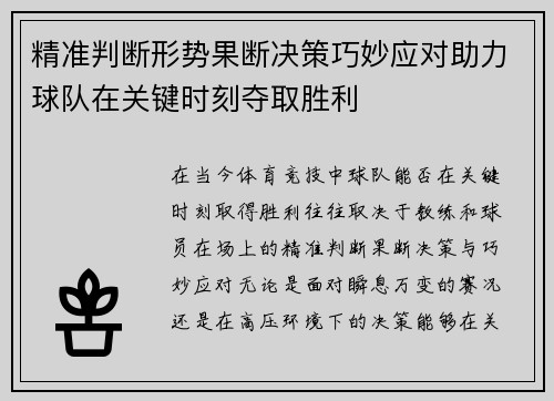 精准判断形势果断决策巧妙应对助力球队在关键时刻夺取胜利