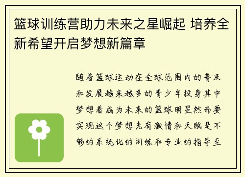 篮球训练营助力未来之星崛起 培养全新希望开启梦想新篇章