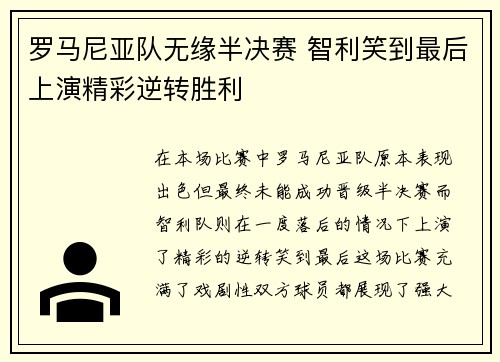 罗马尼亚队无缘半决赛 智利笑到最后上演精彩逆转胜利