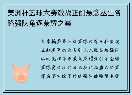 美洲杯篮球大赛激战正酣悬念丛生各路强队角逐荣耀之巅