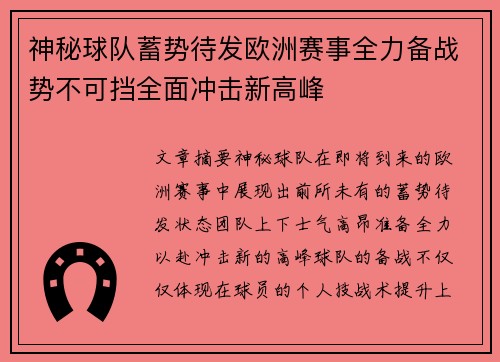 神秘球队蓄势待发欧洲赛事全力备战势不可挡全面冲击新高峰