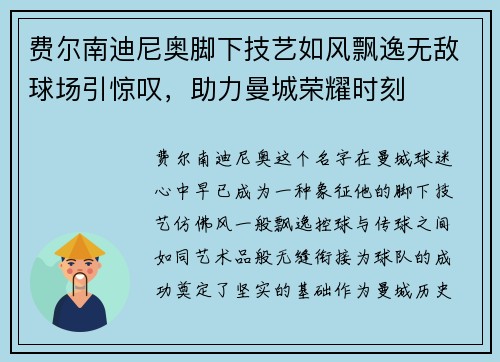 费尔南迪尼奥脚下技艺如风飘逸无敌球场引惊叹，助力曼城荣耀时刻