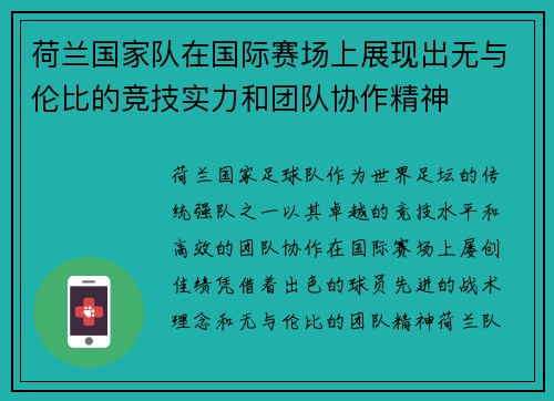 荷兰国家队在国际赛场上展现出无与伦比的竞技实力和团队协作精神