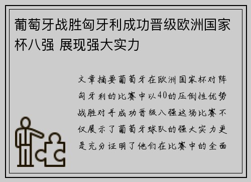 葡萄牙战胜匈牙利成功晋级欧洲国家杯八强 展现强大实力