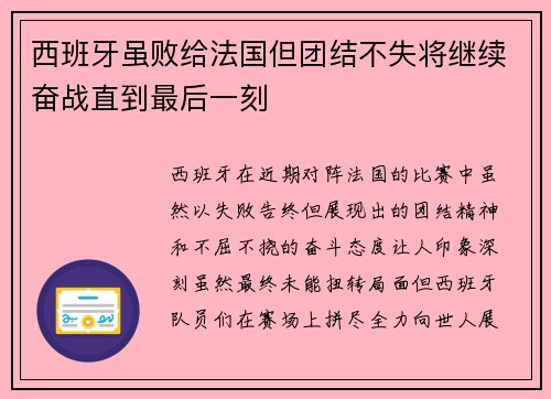 西班牙虽败给法国但团结不失将继续奋战直到最后一刻