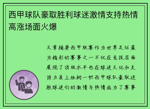 西甲球队豪取胜利球迷激情支持热情高涨场面火爆