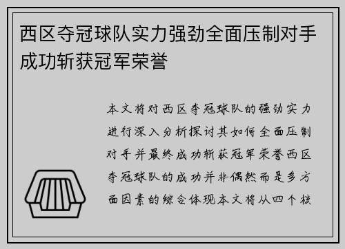 西区夺冠球队实力强劲全面压制对手成功斩获冠军荣誉