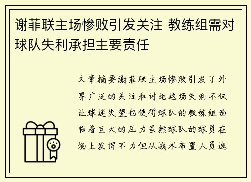 谢菲联主场惨败引发关注 教练组需对球队失利承担主要责任