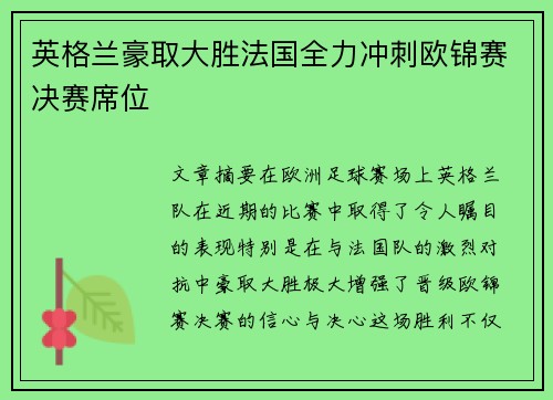 英格兰豪取大胜法国全力冲刺欧锦赛决赛席位