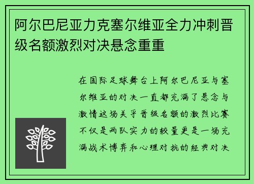 阿尔巴尼亚力克塞尔维亚全力冲刺晋级名额激烈对决悬念重重