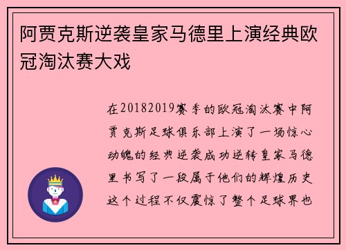 阿贾克斯逆袭皇家马德里上演经典欧冠淘汰赛大戏