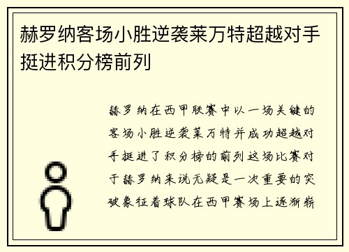 赫罗纳客场小胜逆袭莱万特超越对手挺进积分榜前列