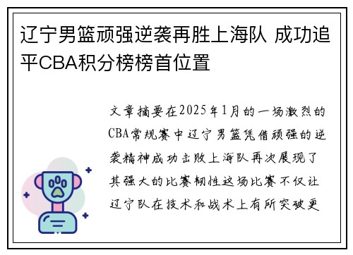 辽宁男篮顽强逆袭再胜上海队 成功追平CBA积分榜榜首位置