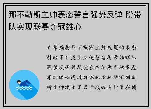 那不勒斯主帅表态誓言强势反弹 盼带队实现联赛夺冠雄心