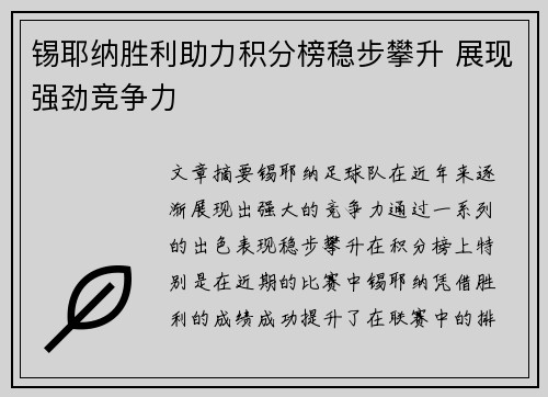 锡耶纳胜利助力积分榜稳步攀升 展现强劲竞争力