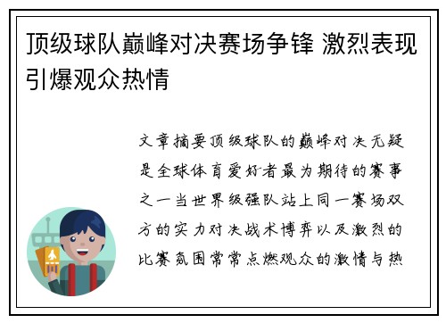 顶级球队巅峰对决赛场争锋 激烈表现引爆观众热情