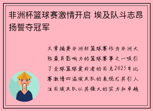 非洲杯篮球赛激情开启 埃及队斗志昂扬誓夺冠军