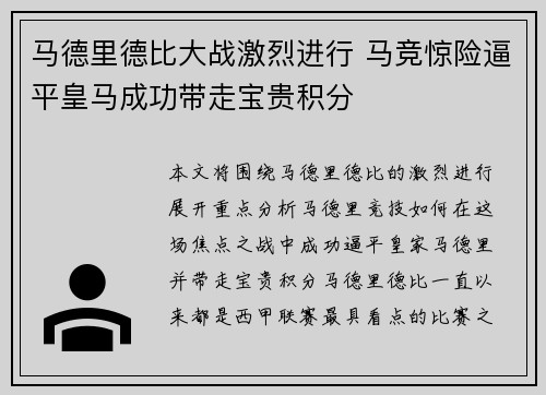 马德里德比大战激烈进行 马竞惊险逼平皇马成功带走宝贵积分