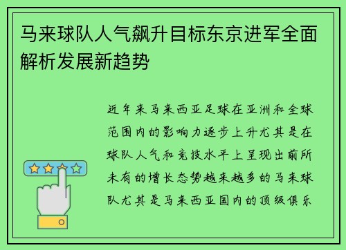 马来球队人气飙升目标东京进军全面解析发展新趋势