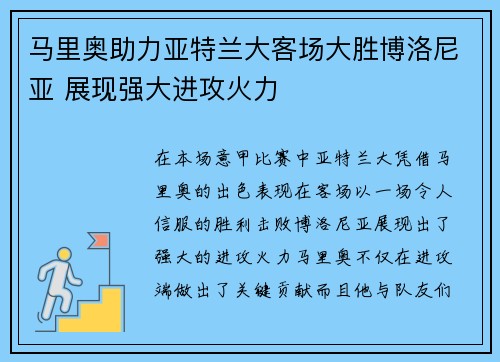 马里奥助力亚特兰大客场大胜博洛尼亚 展现强大进攻火力