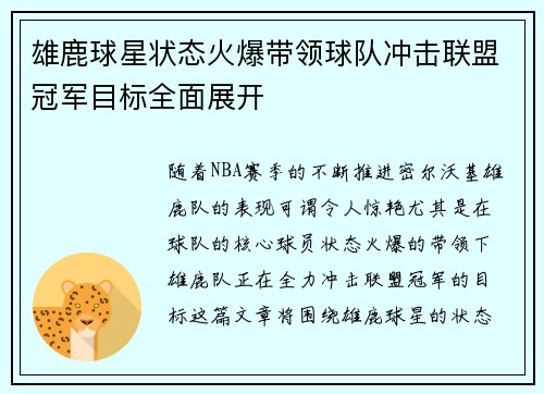 雄鹿球星状态火爆带领球队冲击联盟冠军目标全面展开