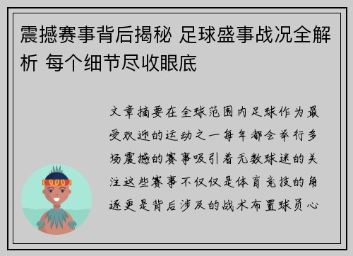 震撼赛事背后揭秘 足球盛事战况全解析 每个细节尽收眼底