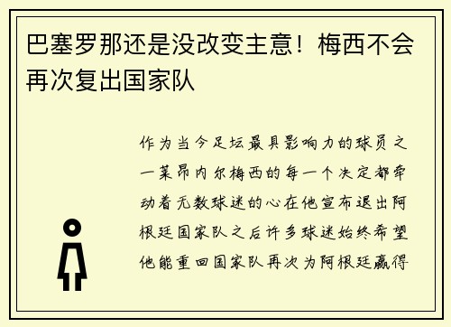 巴塞罗那还是没改变主意！梅西不会再次复出国家队