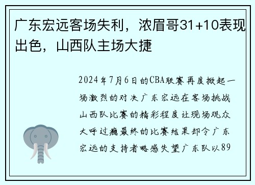 广东宏远客场失利，浓眉哥31+10表现出色，山西队主场大捷