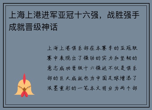 上海上港进军亚冠十六强，战胜强手成就晋级神话