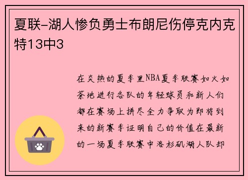 夏联-湖人惨负勇士布朗尼伤停克内克特13中3