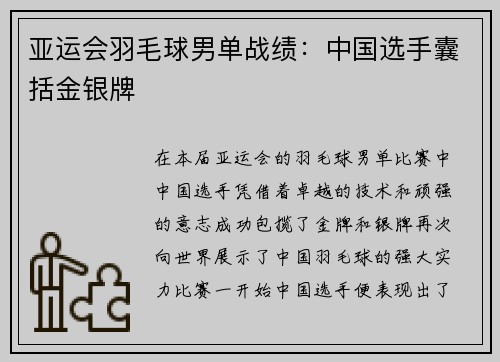 亚运会羽毛球男单战绩：中国选手囊括金银牌