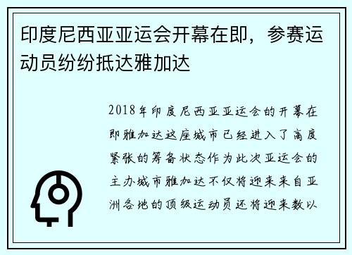 印度尼西亚亚运会开幕在即，参赛运动员纷纷抵达雅加达