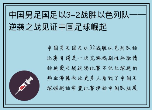 中国男足国足以3-2战胜以色列队——逆袭之战见证中国足球崛起