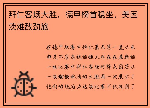 拜仁客场大胜，德甲榜首稳坐，美因茨难敌劲旅